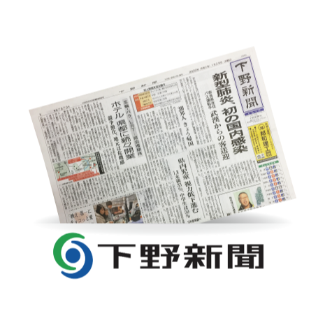 下野新聞